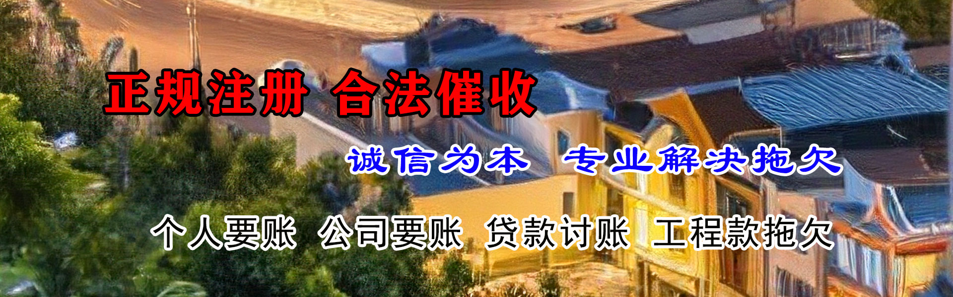 磐石讨账公司